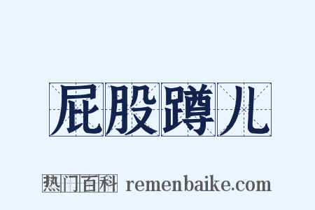 屁股蹲儿是什么意思的图片